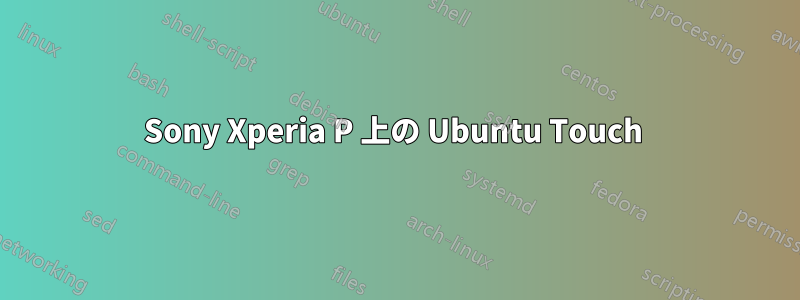 Sony Xperia P 上の Ubuntu Touch 