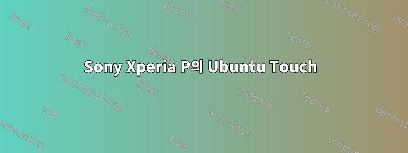 Sony Xperia P의 Ubuntu Touch 