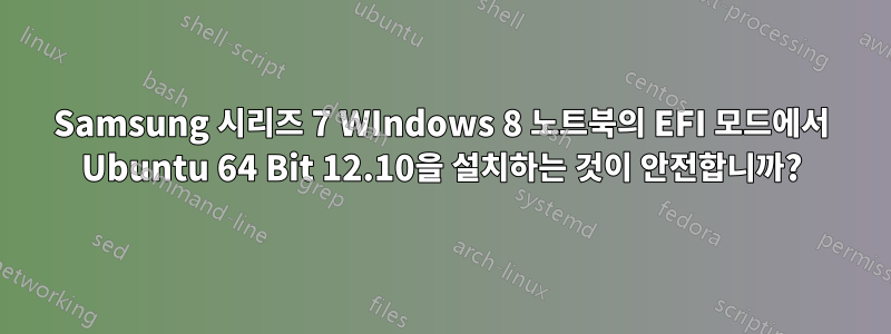 Samsung 시리즈 7 WIndows 8 노트북의 EFI 모드에서 Ubuntu 64 Bit 12.10을 설치하는 것이 안전합니까?