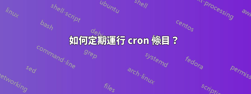 如何定期運行 cron 條目？