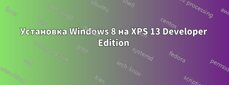 Установка Windows 8 на XPS 13 Developer Edition