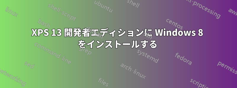 XPS 13 開発者エディションに Windows 8 をインストールする