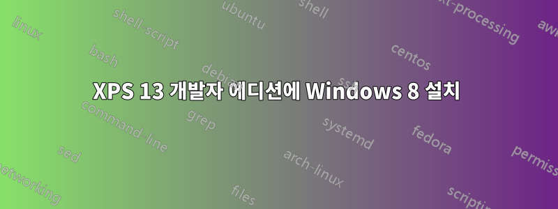 XPS 13 개발자 에디션에 Windows 8 설치