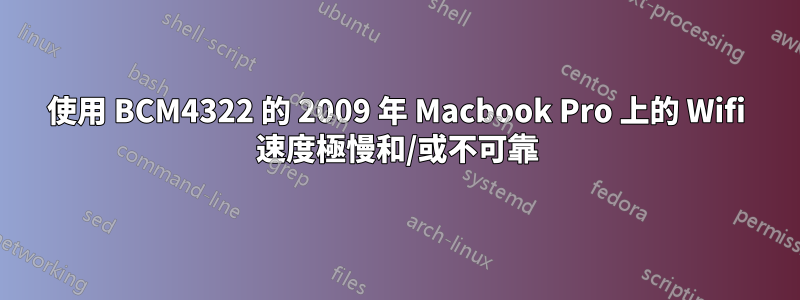 使用 BCM4322 的 2009 年 Macbook Pro 上的 Wifi 速度極慢和/或不可靠