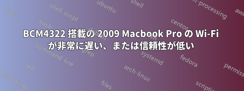 BCM4322 搭載の 2009 Macbook Pro の Wi-Fi が非常に遅い、または信頼性が低い
