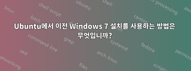 Ubuntu에서 이전 Windows 7 설치를 사용하는 방법은 무엇입니까?