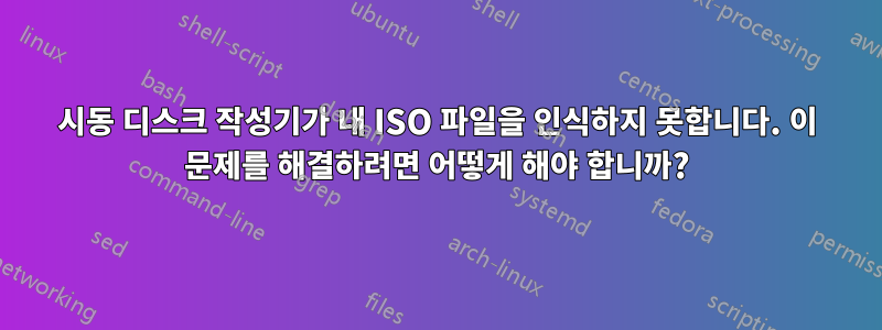 시동 디스크 작성기가 내 ISO 파일을 인식하지 못합니다. 이 문제를 해결하려면 어떻게 해야 합니까?