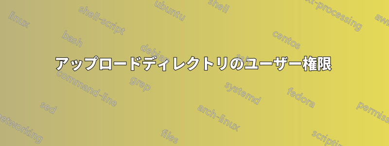 アップロードディレクトリのユーザー権限