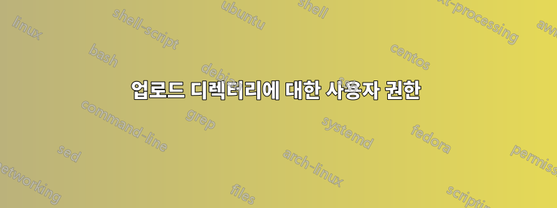 업로드 디렉터리에 대한 사용자 권한