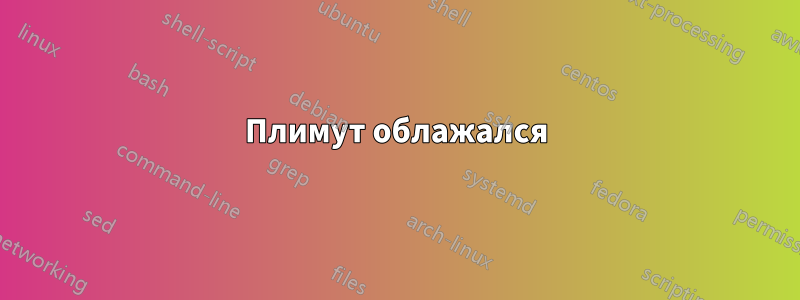 Плимут облажался