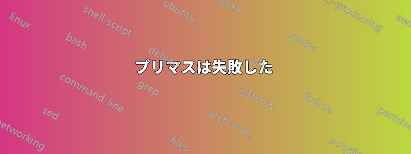 プリマスは失敗した