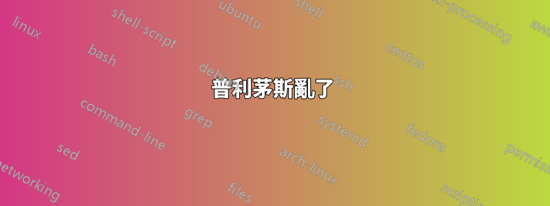 普利茅斯亂了