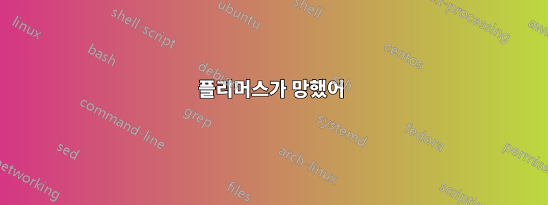 플리머스가 망했어