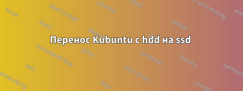 Перенос Kubuntu с hdd на ssd