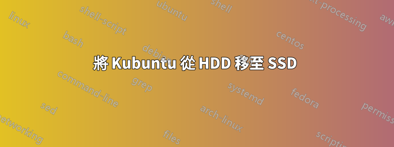 將 Kubuntu 從 HDD 移至 SSD