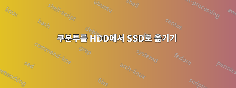 쿠분투를 HDD에서 SSD로 옮기기