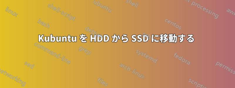 Kubuntu を HDD から SSD に移動する