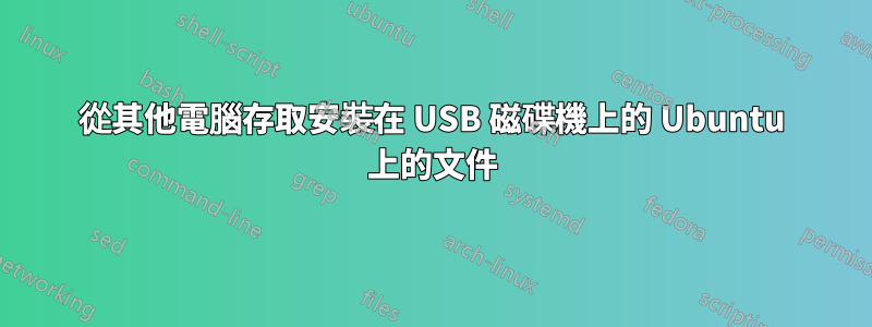 從其他電腦存取安裝在 USB 磁碟機上的 Ubuntu 上的文件