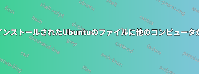 USBドライブにインストールされたUbuntuのファイルに他のコンピュータからアクセスする