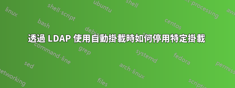 透過 LDAP 使用自動掛載時如何停用特定掛載