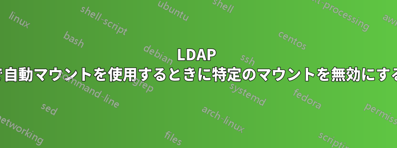 LDAP 経由で自動マウントを使用するときに特定のマウントを無効にする方法
