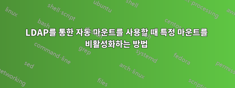 LDAP를 통한 자동 마운트를 사용할 때 특정 마운트를 비활성화하는 방법