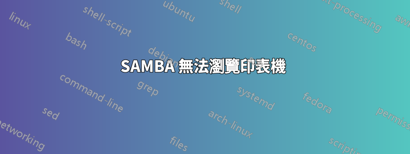 SAMBA 無法瀏覽印表機