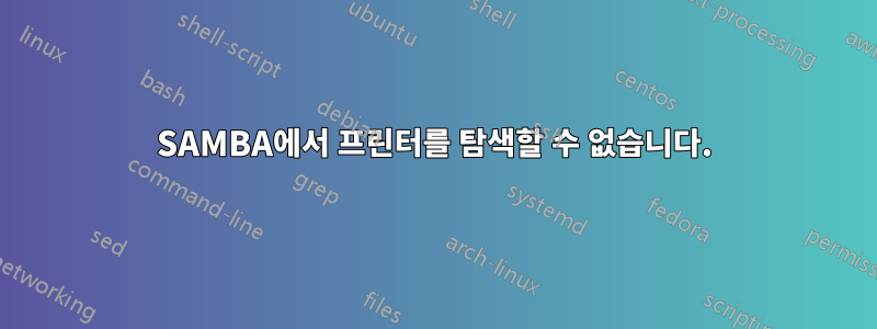 SAMBA에서 프린터를 탐색할 수 없습니다.