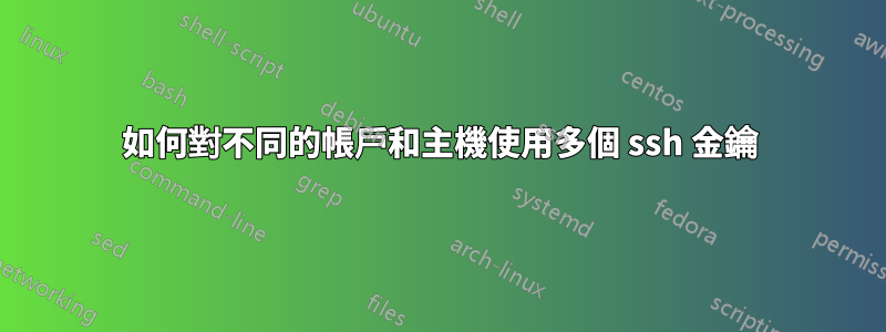 如何對不同的帳戶和主機使用多個 ssh 金鑰