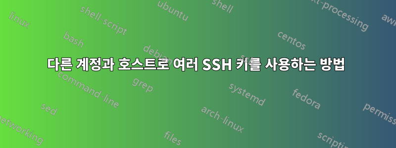다른 계정과 호스트로 여러 SSH 키를 사용하는 방법