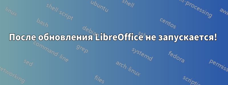 После обновления LibreOffice не запускается!