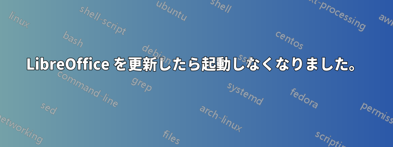 LibreOffice を更新したら起動しなくなりました。