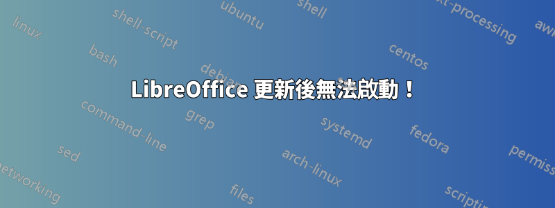 LibreOffice 更新後無法啟動！