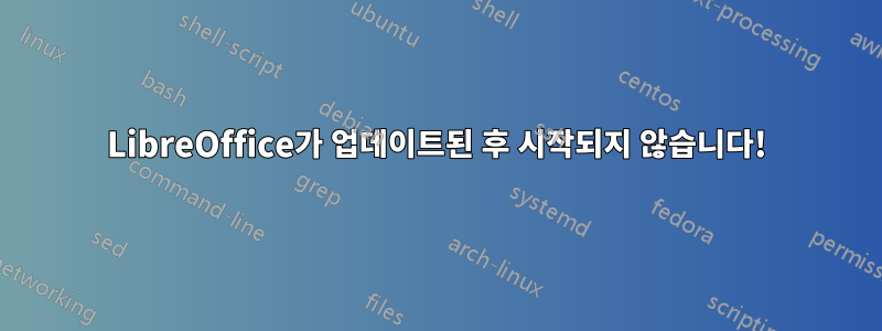 LibreOffice가 업데이트된 후 시작되지 않습니다!