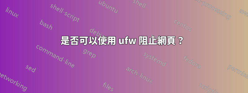 是否可以使用 ufw 阻止網頁？