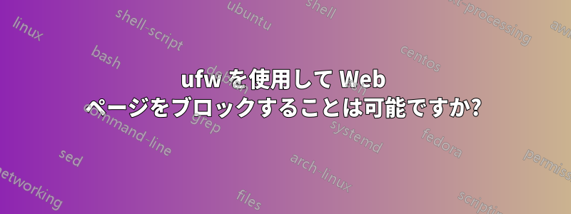 ufw を使用して Web ページをブロックすることは可能ですか?
