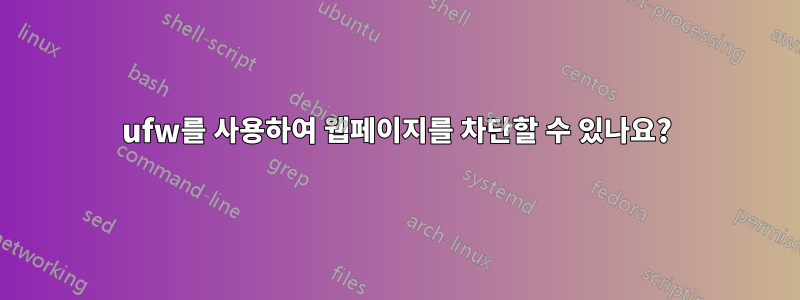 ufw를 사용하여 웹페이지를 차단할 수 있나요?