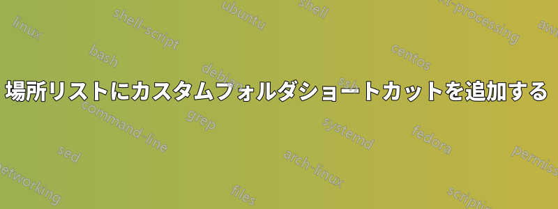 場所リストにカスタムフォルダショートカットを追加する