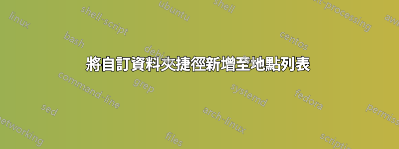 將自訂資料夾捷徑新增至地點列表