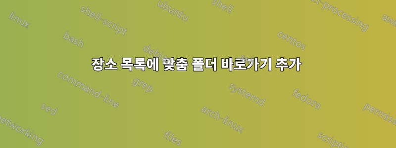 장소 목록에 맞춤 폴더 바로가기 추가