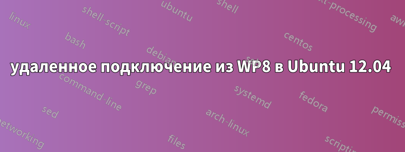удаленное подключение из WP8 в Ubuntu 12.04