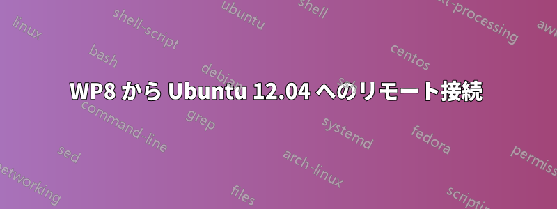 WP8 から Ubuntu 12.04 へのリモート接続