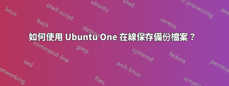 如何使用 Ubuntu One 在線保存備份檔案？ 