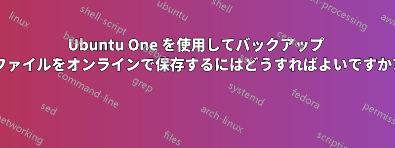 Ubuntu One を使用してバックアップ ファイルをオンラインで保存するにはどうすればよいですか? 