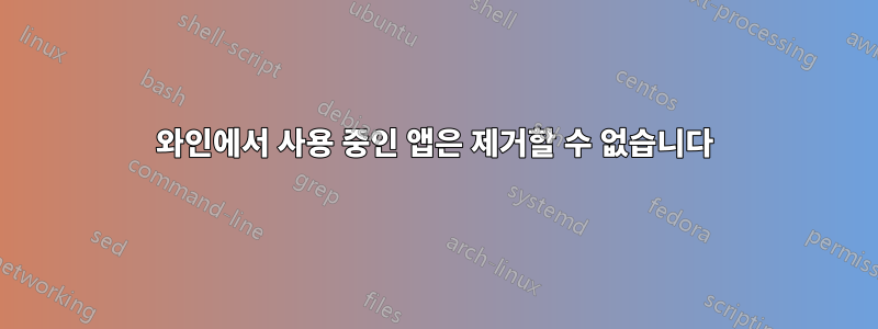 와인에서 사용 중인 앱은 제거할 수 없습니다