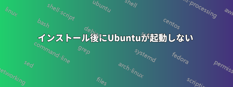インストール後にUbuntuが起動しない