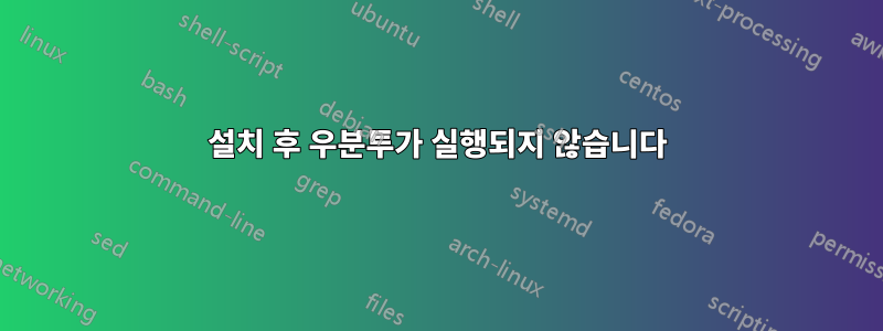 설치 후 우분투가 실행되지 않습니다