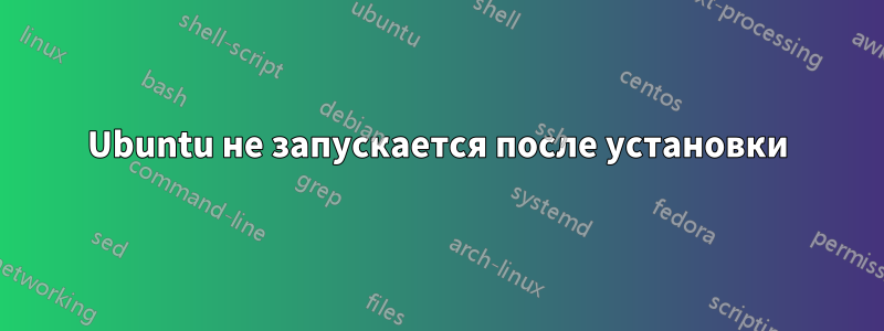 Ubuntu не запускается после установки