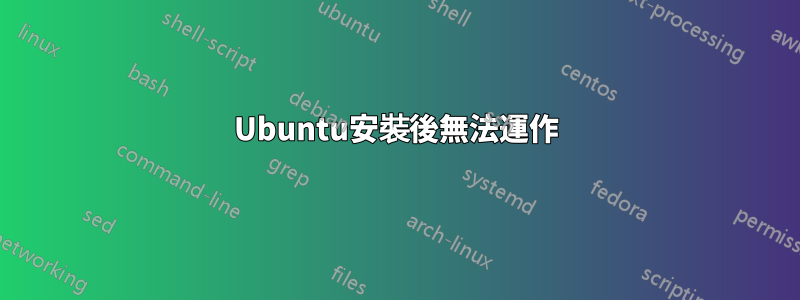 Ubuntu安裝後無法運作