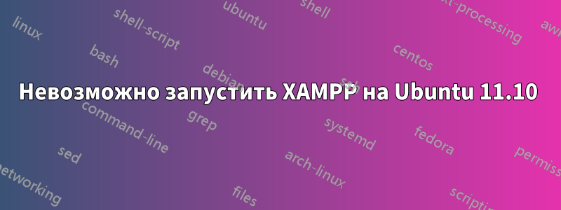 Невозможно запустить XAMPP на Ubuntu 11.10
